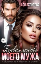 Первая любовь моего мужа (СИ)