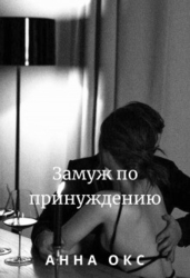 Замуж по принуждению (СИ)