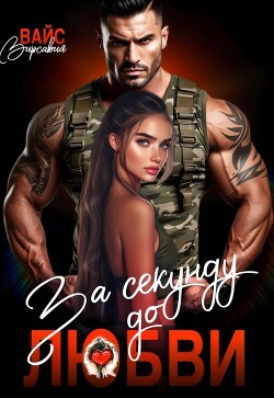 За секунду до любви (СИ)
