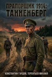 Прапорщик 1914: Танненберг (СИ)