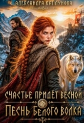 Счастье придёт весной. Песнь белого Волка (СИ)