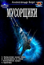 Мусорщики. Тетралогия (СИ)