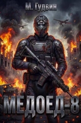 Медоед 8 (СИ)