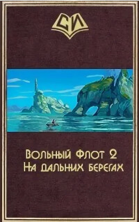 На дальних берегах. Том второй (СИ)