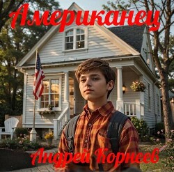 Американец (СИ)