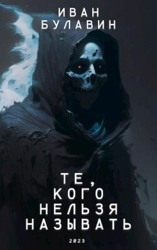 Те, кого нельзя называть (СИ)
