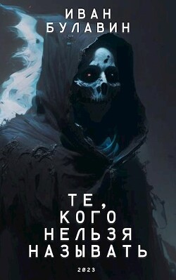 Те, кого нельзя называть (СИ)