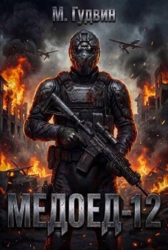 Медоед 12 (СИ)