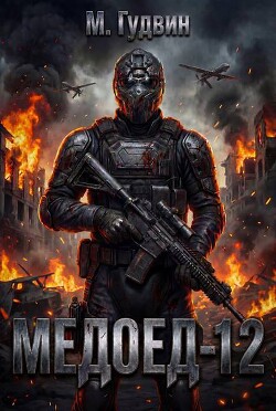 Медоед 12 (СИ)