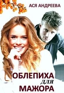 Облепиха для мажора (СИ)