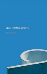 Дом номер девять