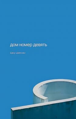 Дом номер девять