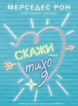 Скажи мне тихо