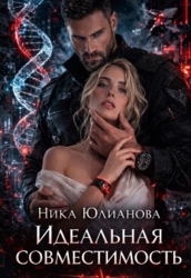 Идеальная совместимость (СИ)