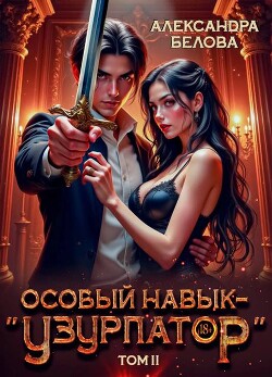 Особый навык – "узурпатор". Том 2 (СИ)