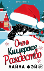Очень киллерское Рождество (ЛП)