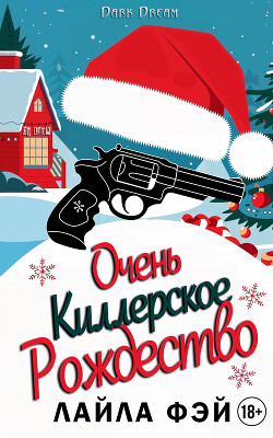 Очень киллерское Рождество (ЛП)