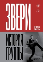 Звери. История группы