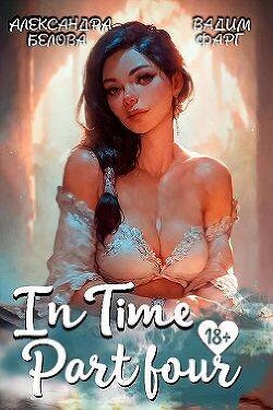 "InTime". Часть четвертая (СИ)