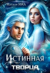 Истинная творца (СИ)