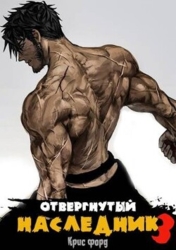 Отвергнутый наследник 3 (СИ)