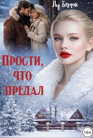 Прости, что предал (СИ)