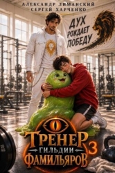 Тренер Гильдии Фамильяров 3 (СИ)