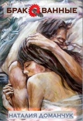 Бракованные (СИ)
