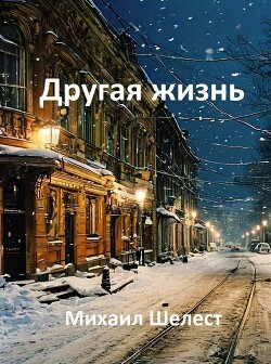 Другая жизнь. Назад в СССР-2 (СИ)