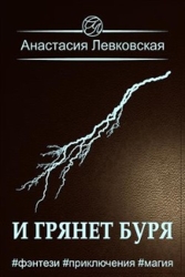 И грянет буря (СИ)