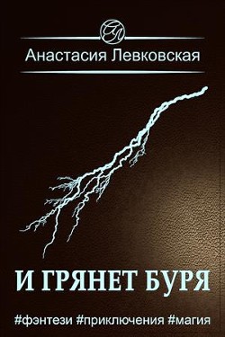 И грянет буря (СИ)