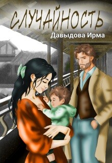 Случайность (СИ)