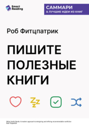 Пишите полезные книги. Как сделать, чтобы ваш нон-фикшен читали и рекомендовали. Роб Фитцпатрик. Сам
