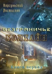 Колхайн (СИ)