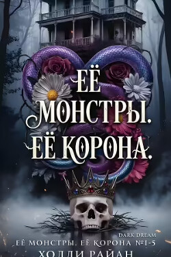 Её монстры. Её корона. Пенталогия (ЛП)
