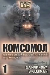 КОМСОМОЛ. Трилогия (СИ)