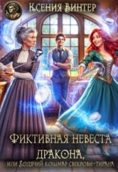 Фиктивная невеста дракона, или Ходячий кошмар свекрови-тирана (СИ)