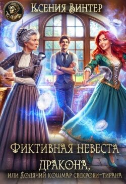 Фиктивная невеста дракона, или Ходячий кошмар свекрови-тирана (СИ)
