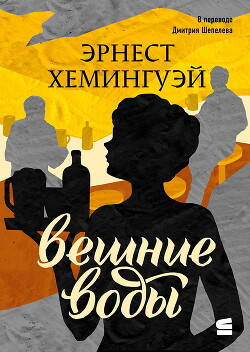 Вешние воды