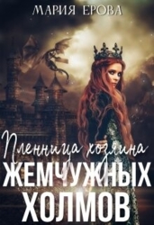 Пленница Хозяина Жемчужных Холмов (СИ)