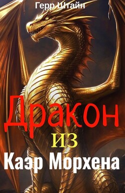 Дракон из Каэр Морхена (СИ)