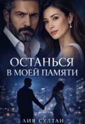 Останься в моей памяти (СИ)