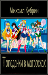 Попаданки в матросках (СИ)