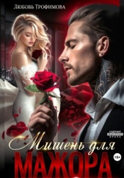 Мишень для Мажора