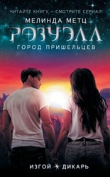 Изгой. Дикарь