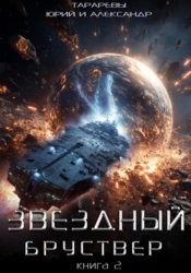 Звездный бруствер. Книга 2