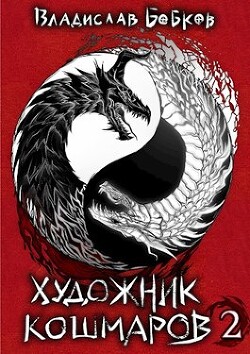 Художник кошмаров 2 (СИ)