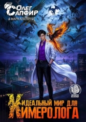 Идеальный мир для Химеролога 6 (СИ)