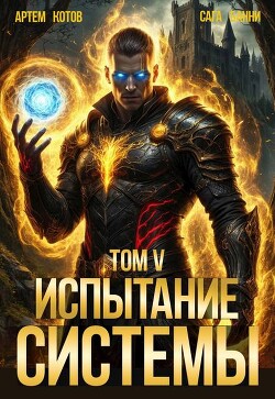 Испытание Системы V (СИ)