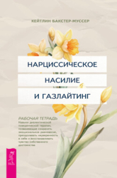 Нарциссическое насилие и газлайтинг. Навыки диалектической поведенческой терапии, позволяющие сохран